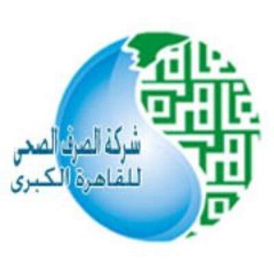 شركه الصرف الصحي بالقاهرة الكبرى